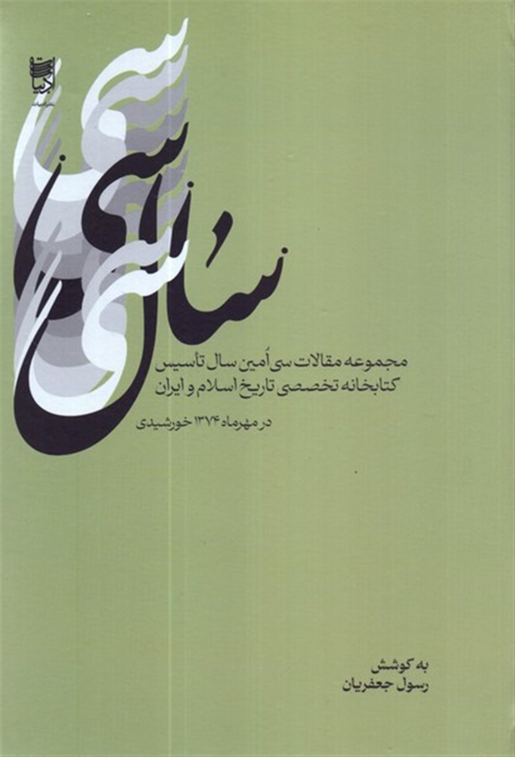 سال سی 