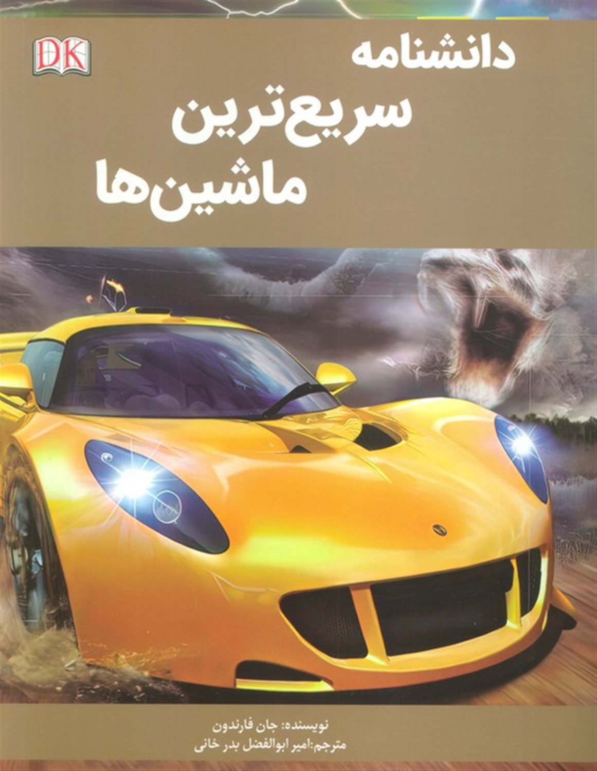 دانشنامه سریع‌ترین ماشین‌ها 