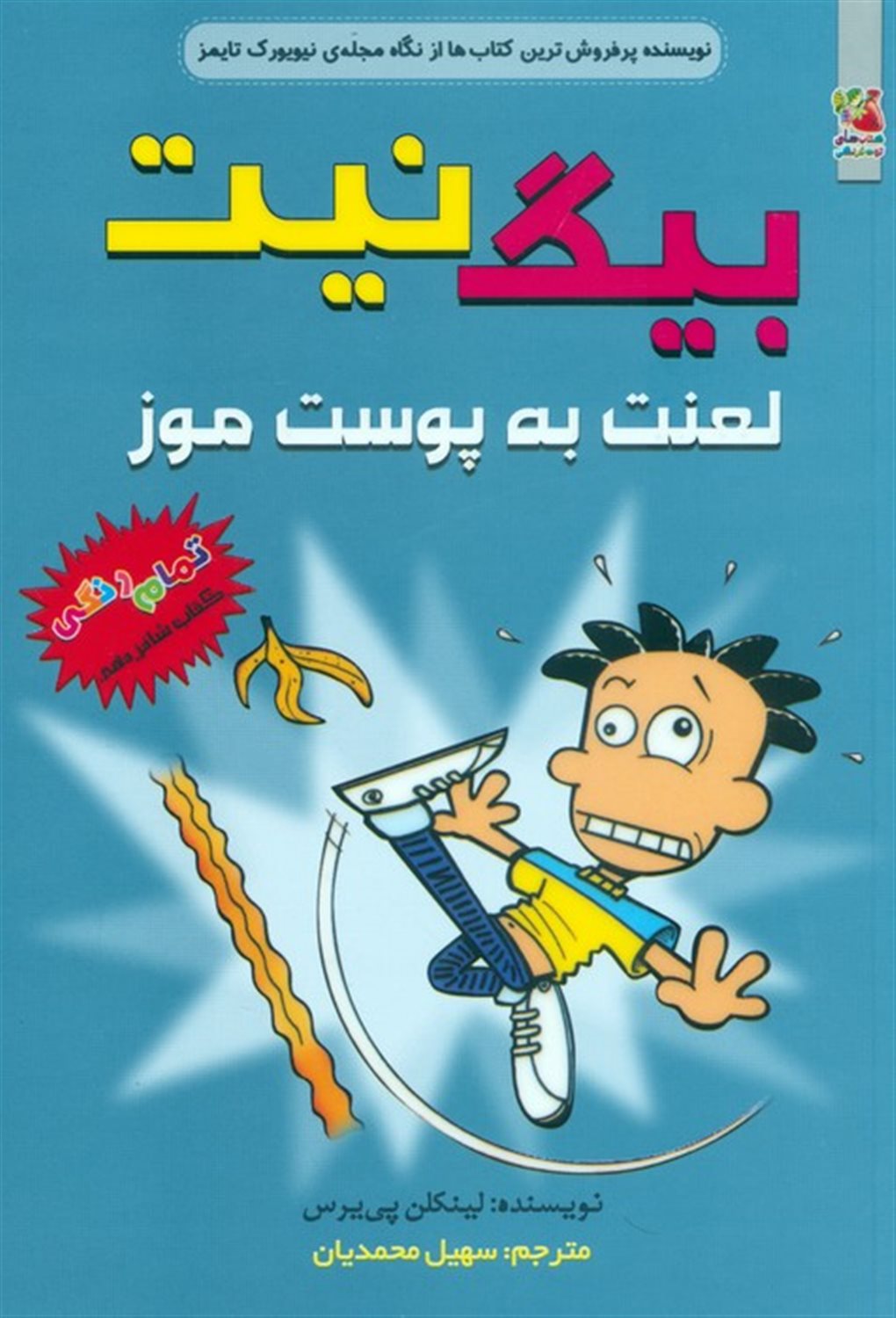 بیگ نیت 16 (لعنت به پوست موز)