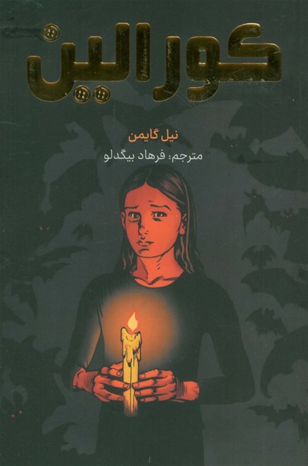 کورالین 