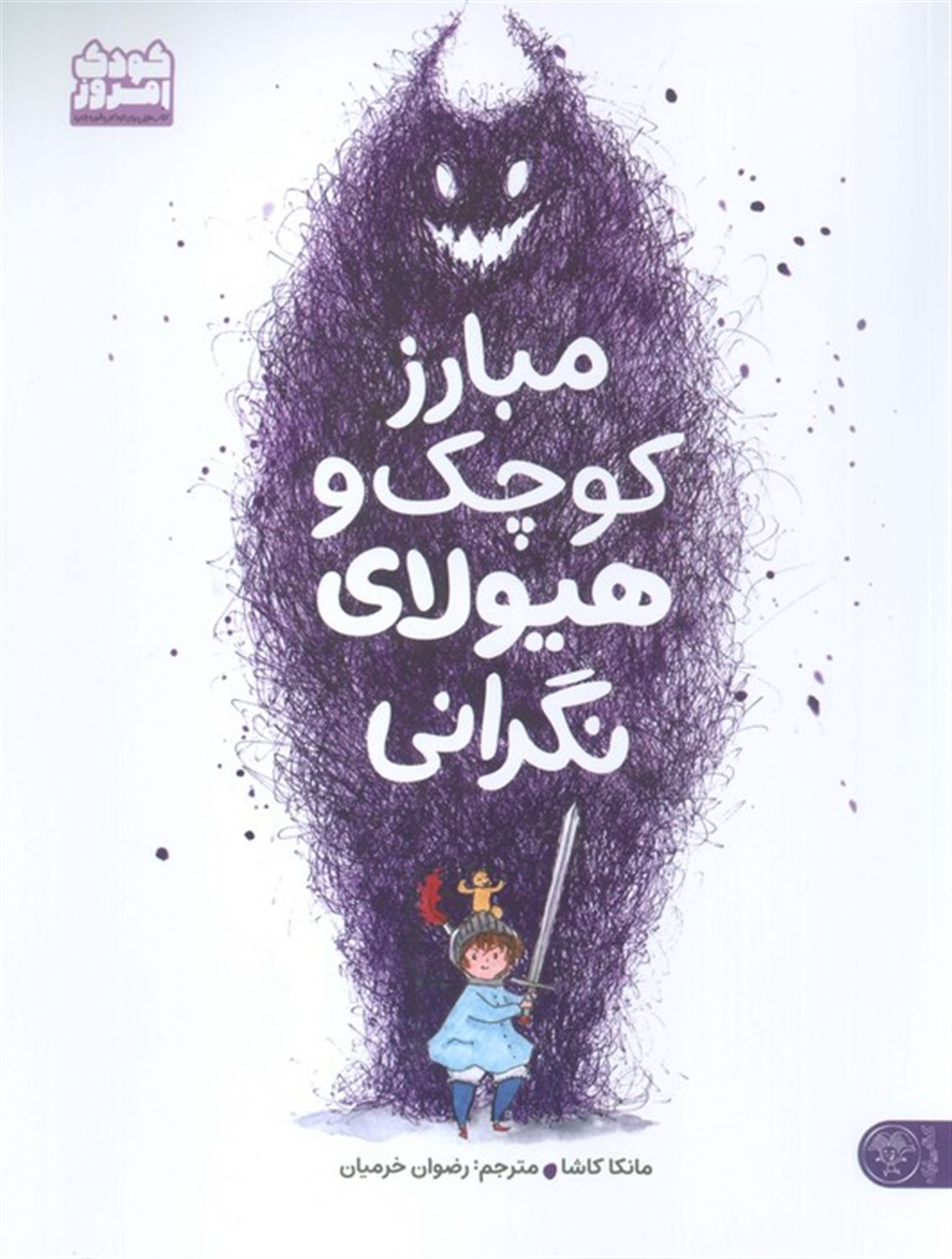 مبارز کوچک و هیولای نگرانی