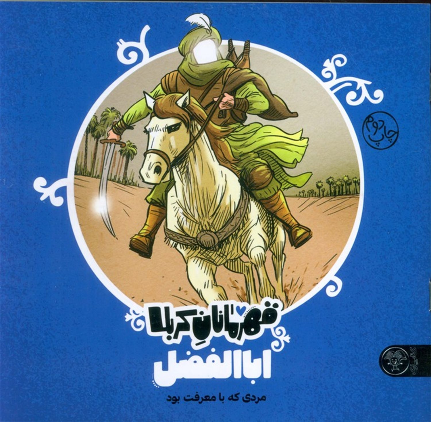 قهرمانان کربلا (اباالفضل:مردی که با معرفت بود)