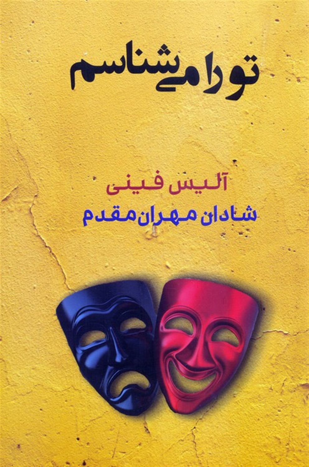 تو را می شناسم