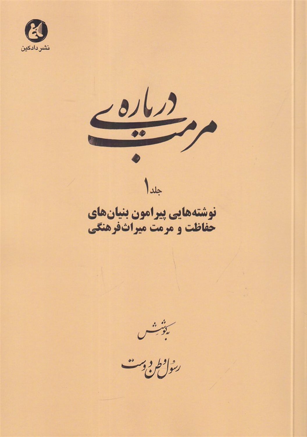 درباره ی مرمت 1