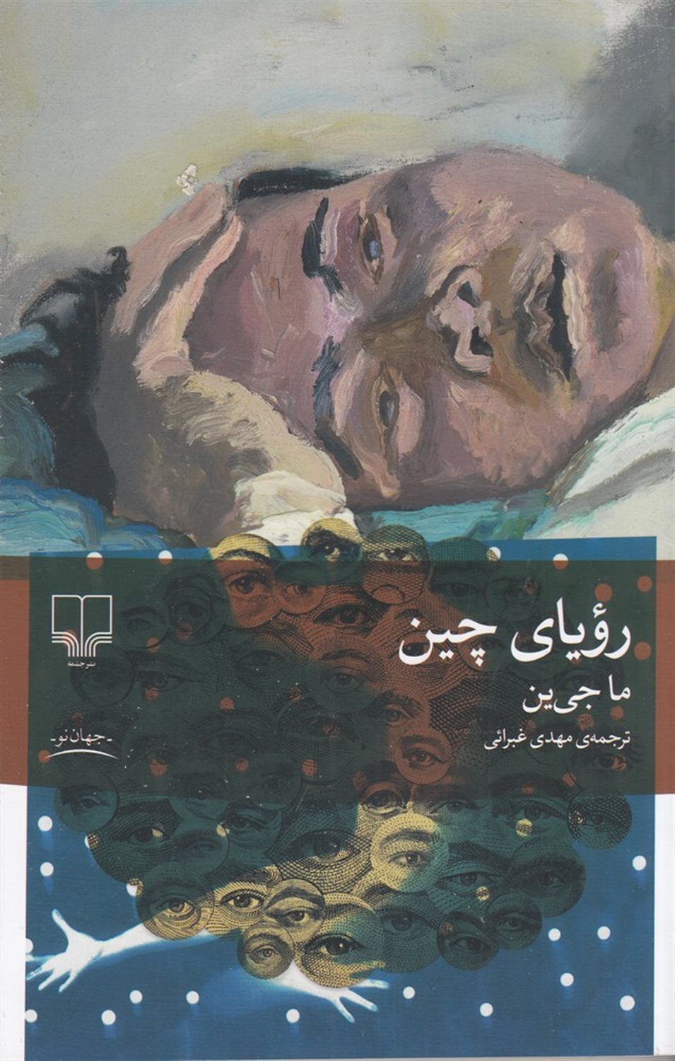 رویای چین