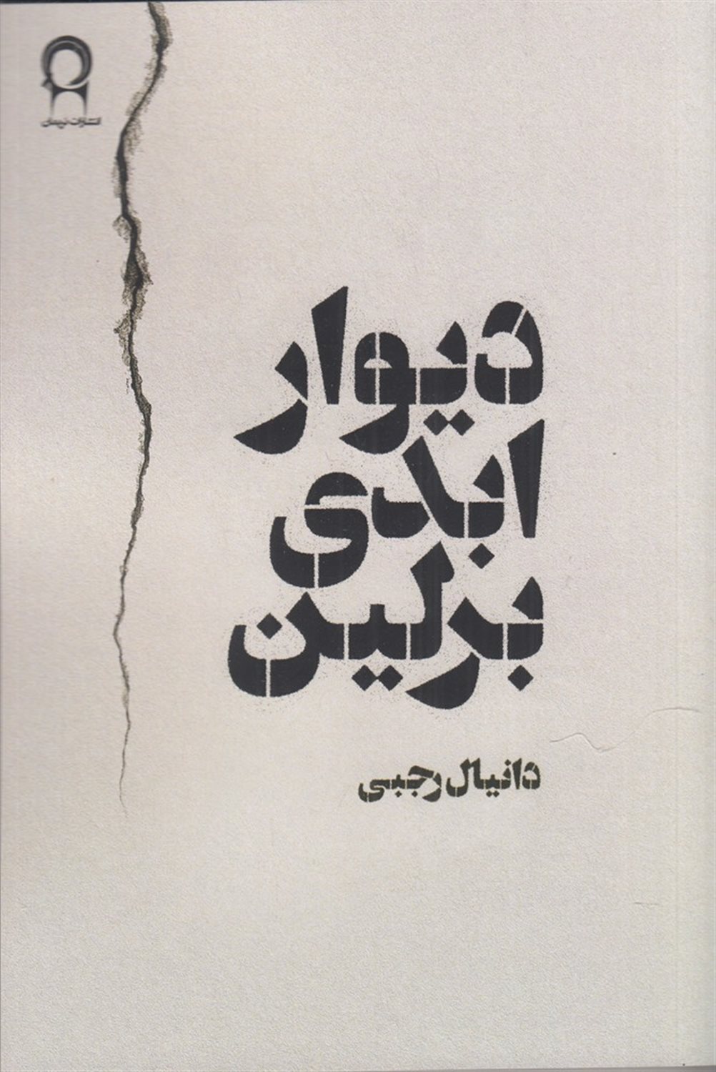 دیوار ابدی برلین