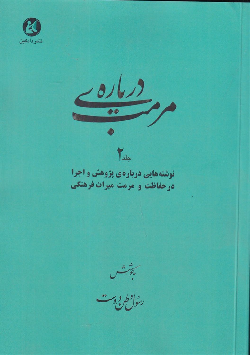 درباره ی مرمت 2