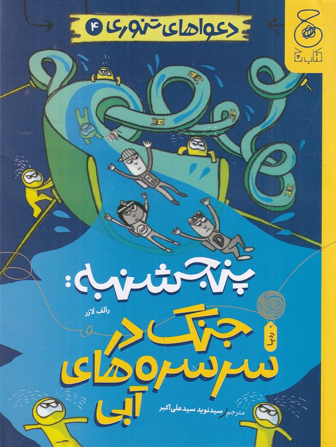 دعواهای تنوری 4 (پنجشنبه، جنگ در سرسره های آبی)