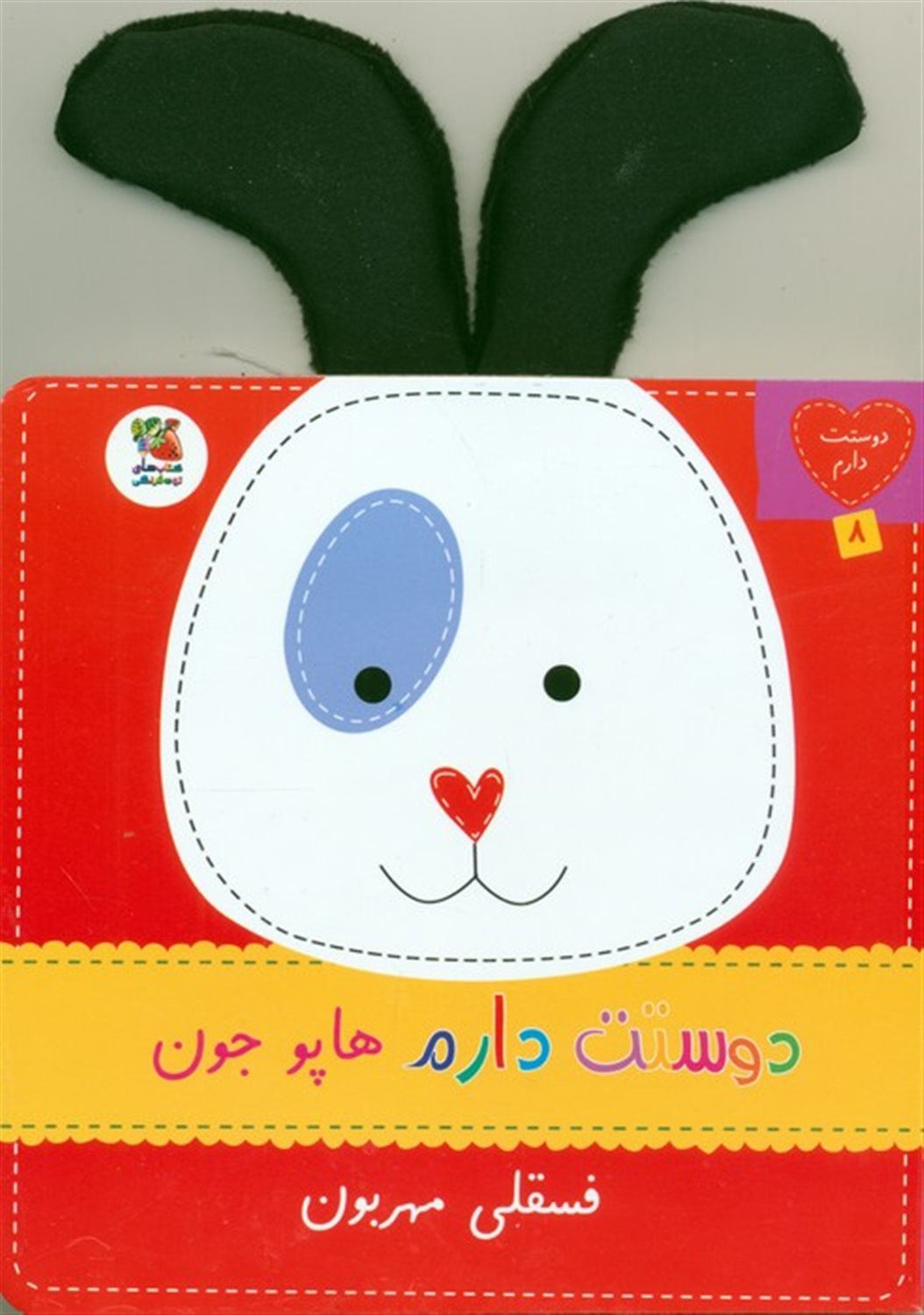 دوستت دارم 8 (دوستت دارم هاپو جون فسقلی مهربون)
