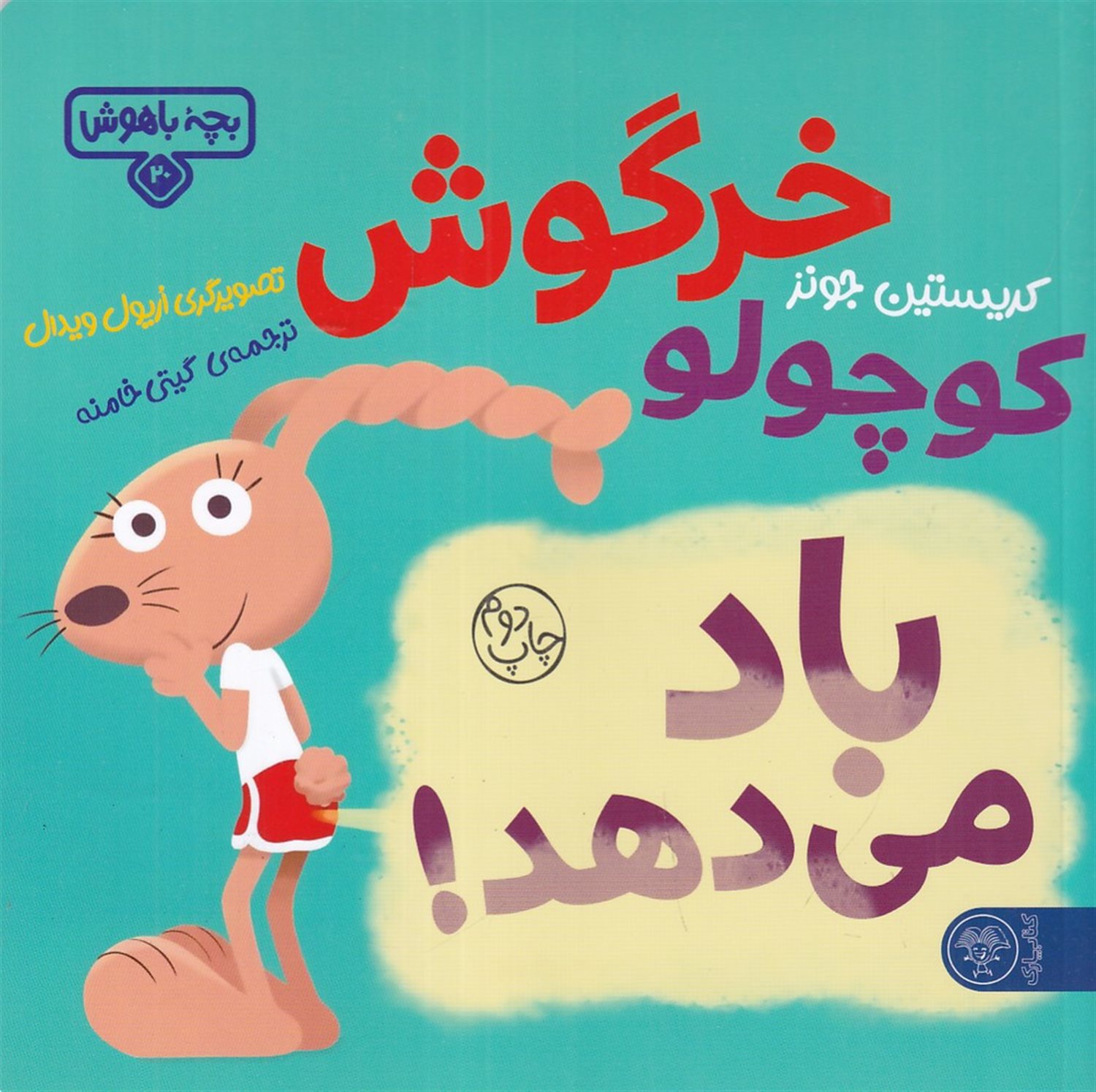 بچه باهوش 20 (خرگوش کوچولو باد می‌دهد)
