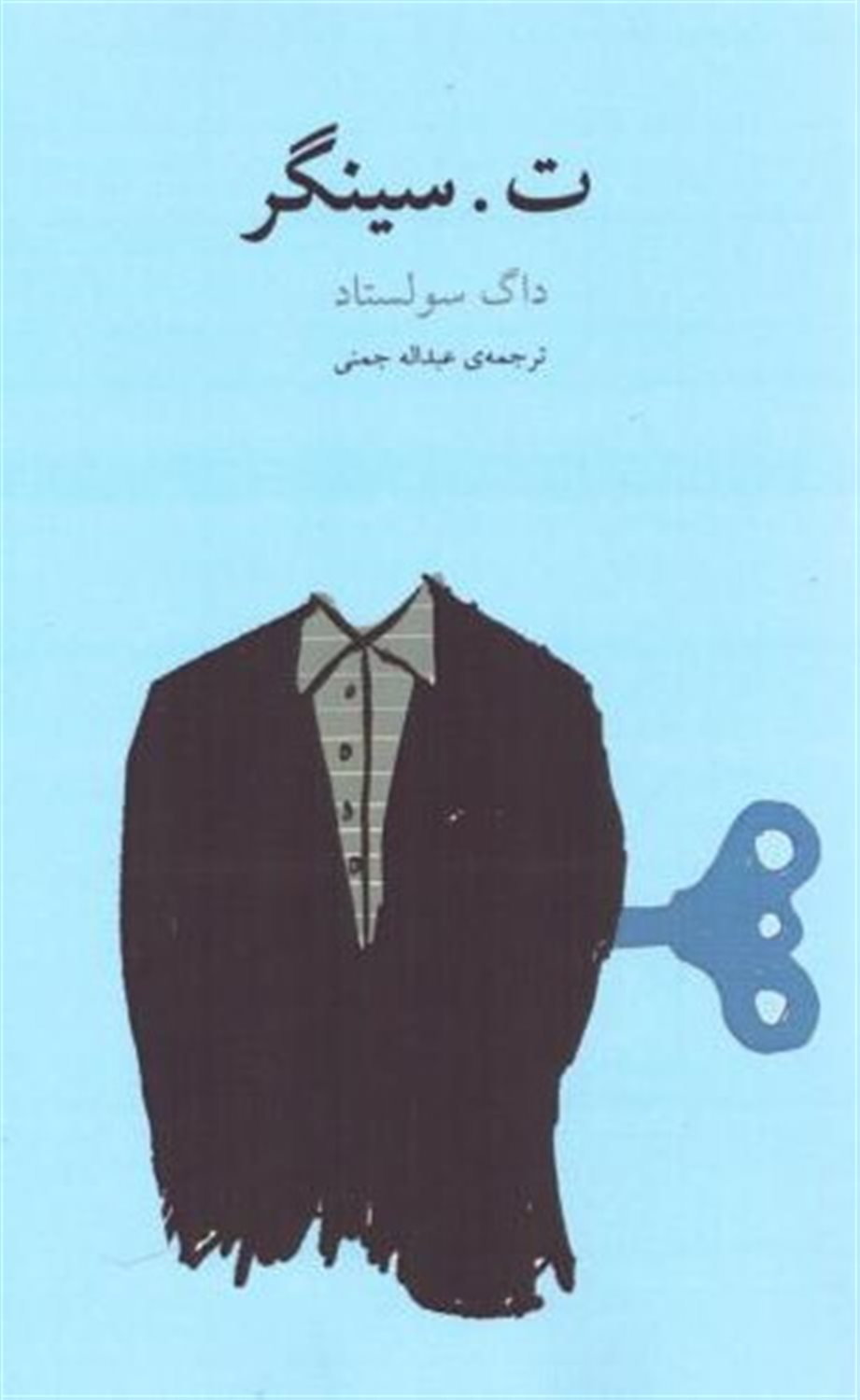 ت. سینگر
