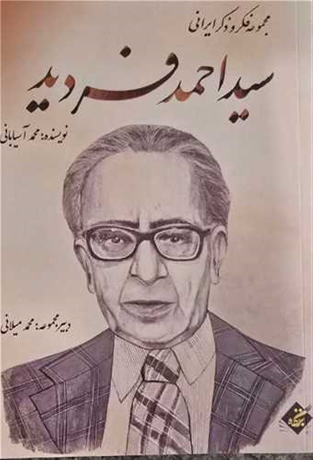 سید احمد فردید