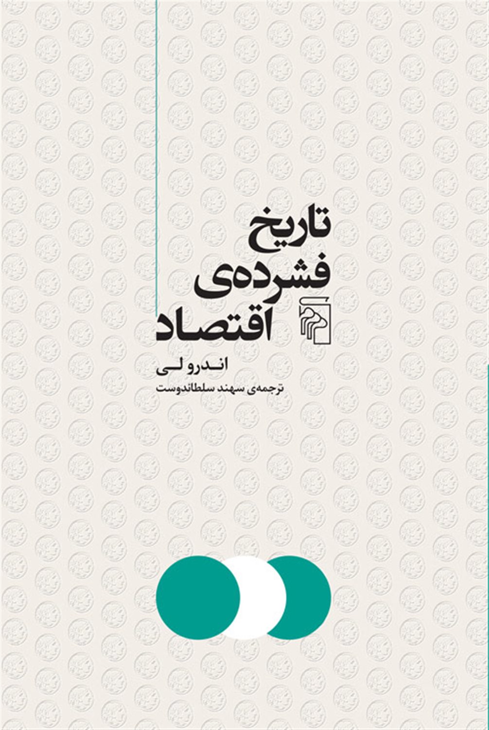 تاریخ فشرده اقتصاد 
