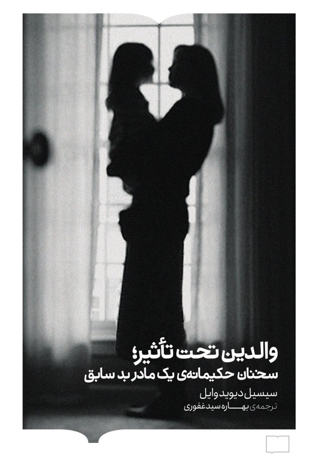 والدین تحت تاثیر 