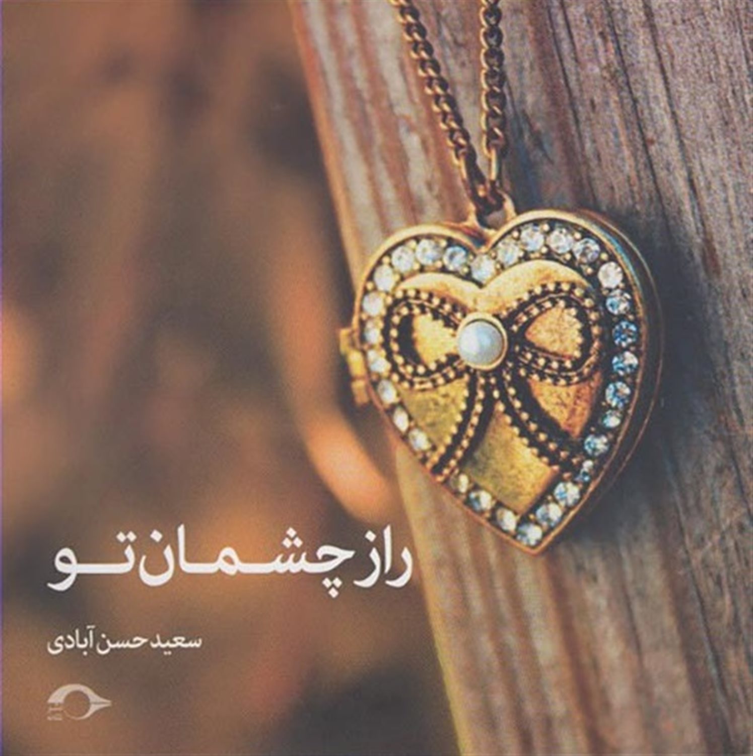 راز چشمان تو