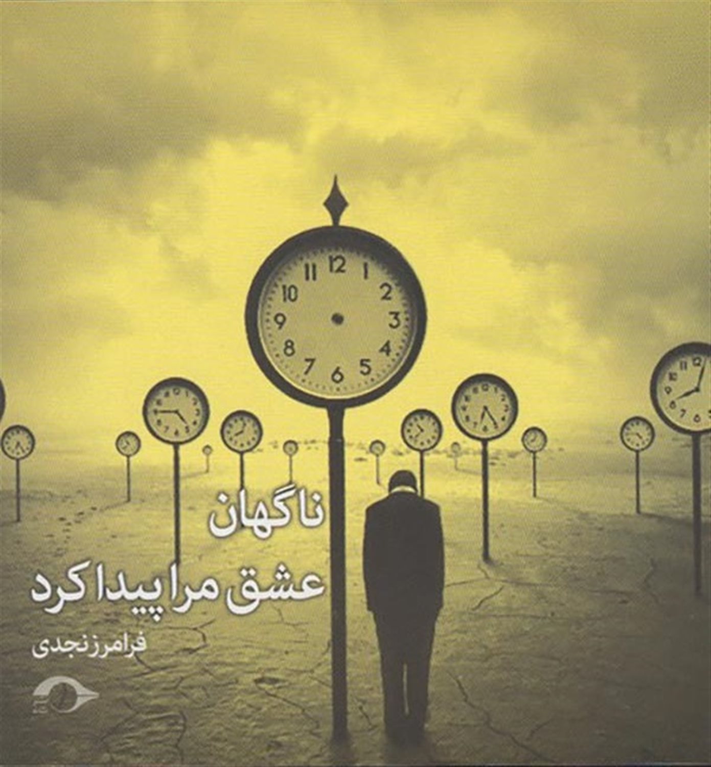 ناگهان عشق مرا پیدا کرد