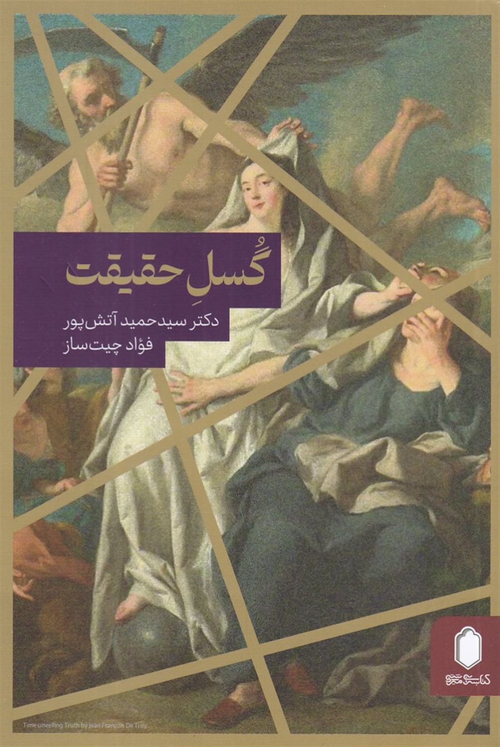 گسل حقیقت