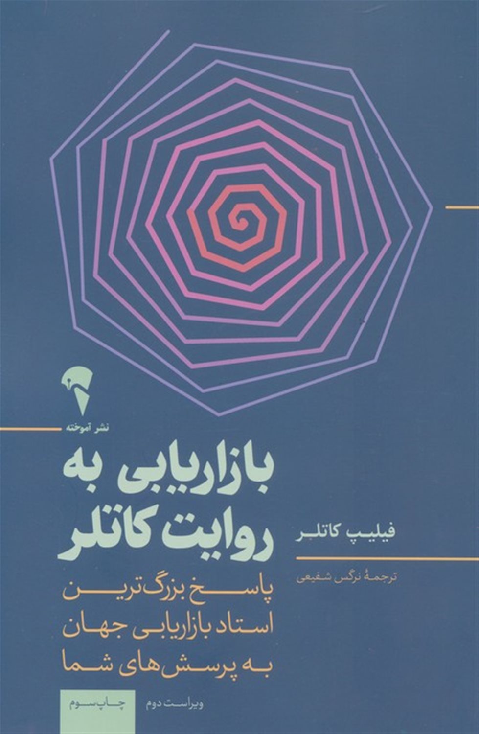 بازاریابی به روایت کاتلر