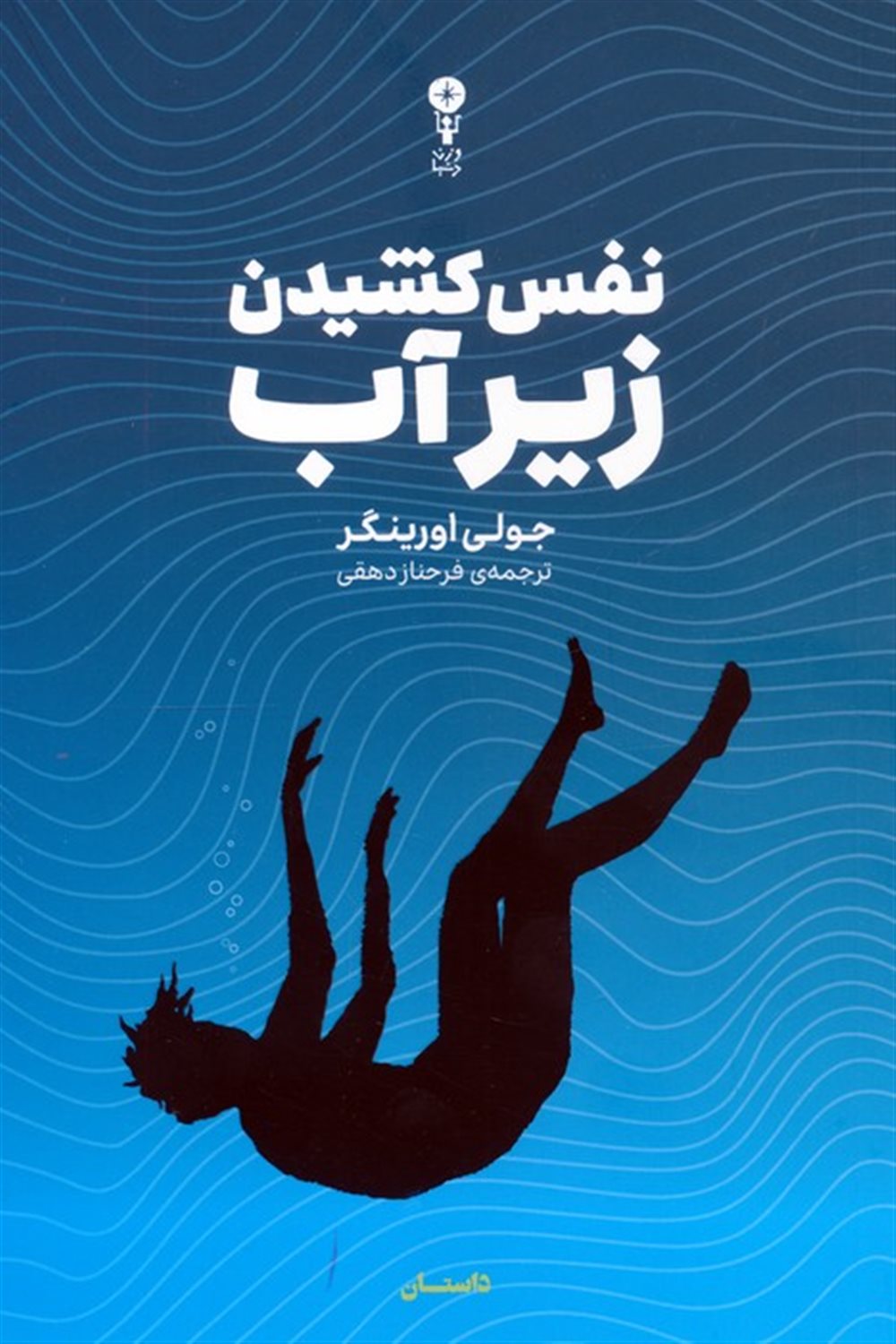 نفس کشیدن زیر آب