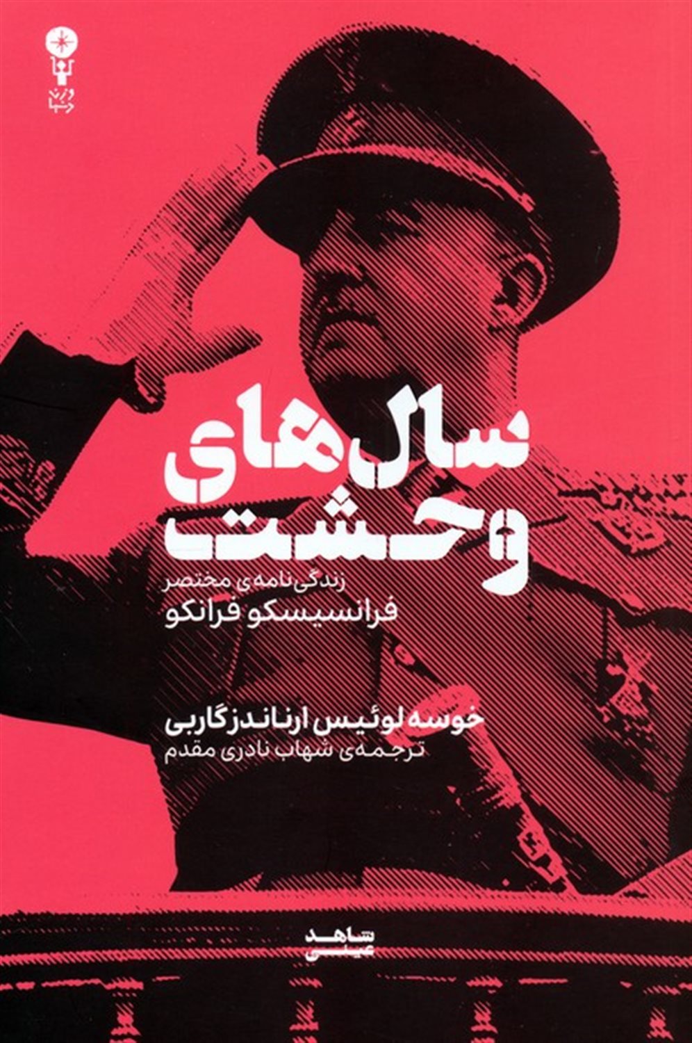 سال های وحشت