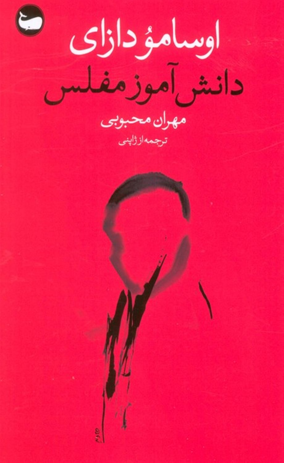 دانش‌آموز مفلس 