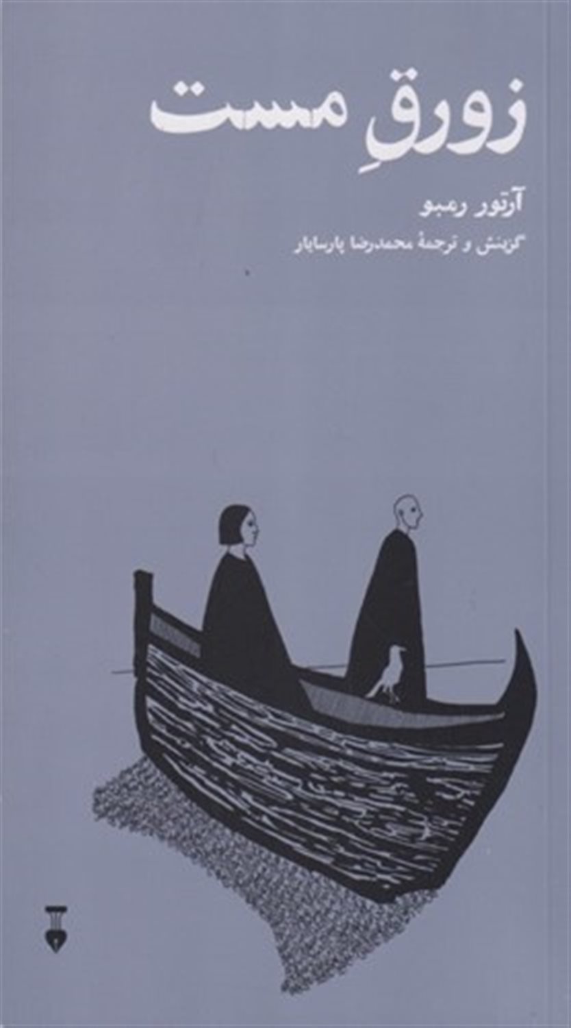 زورق مست