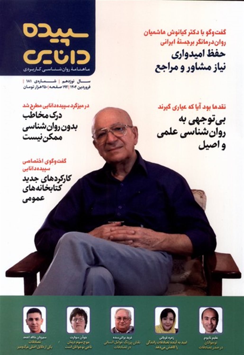 مجله شماره 181 سپیده دانایی 
