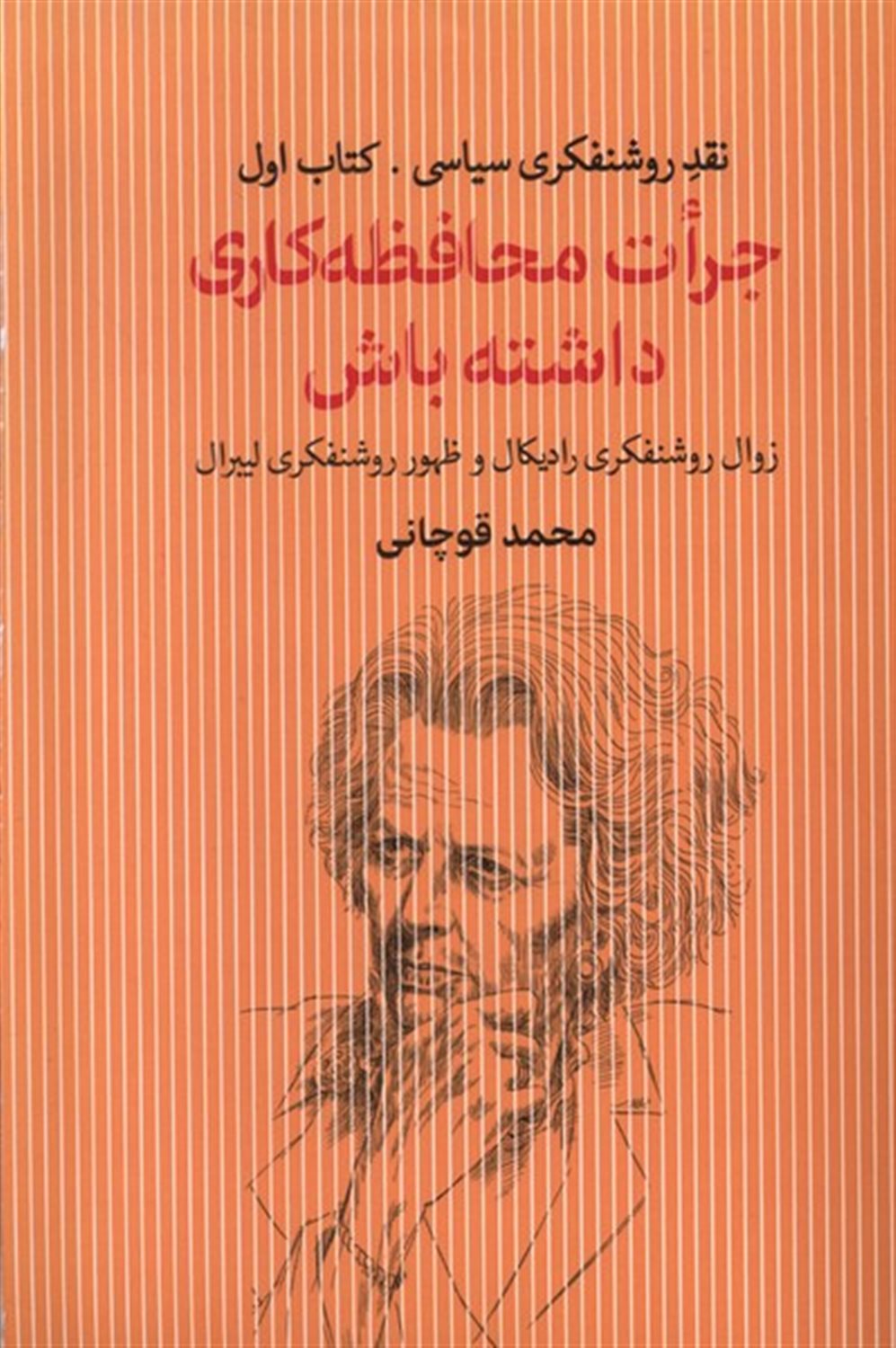 جرات محافظه‌کاری داشته باش