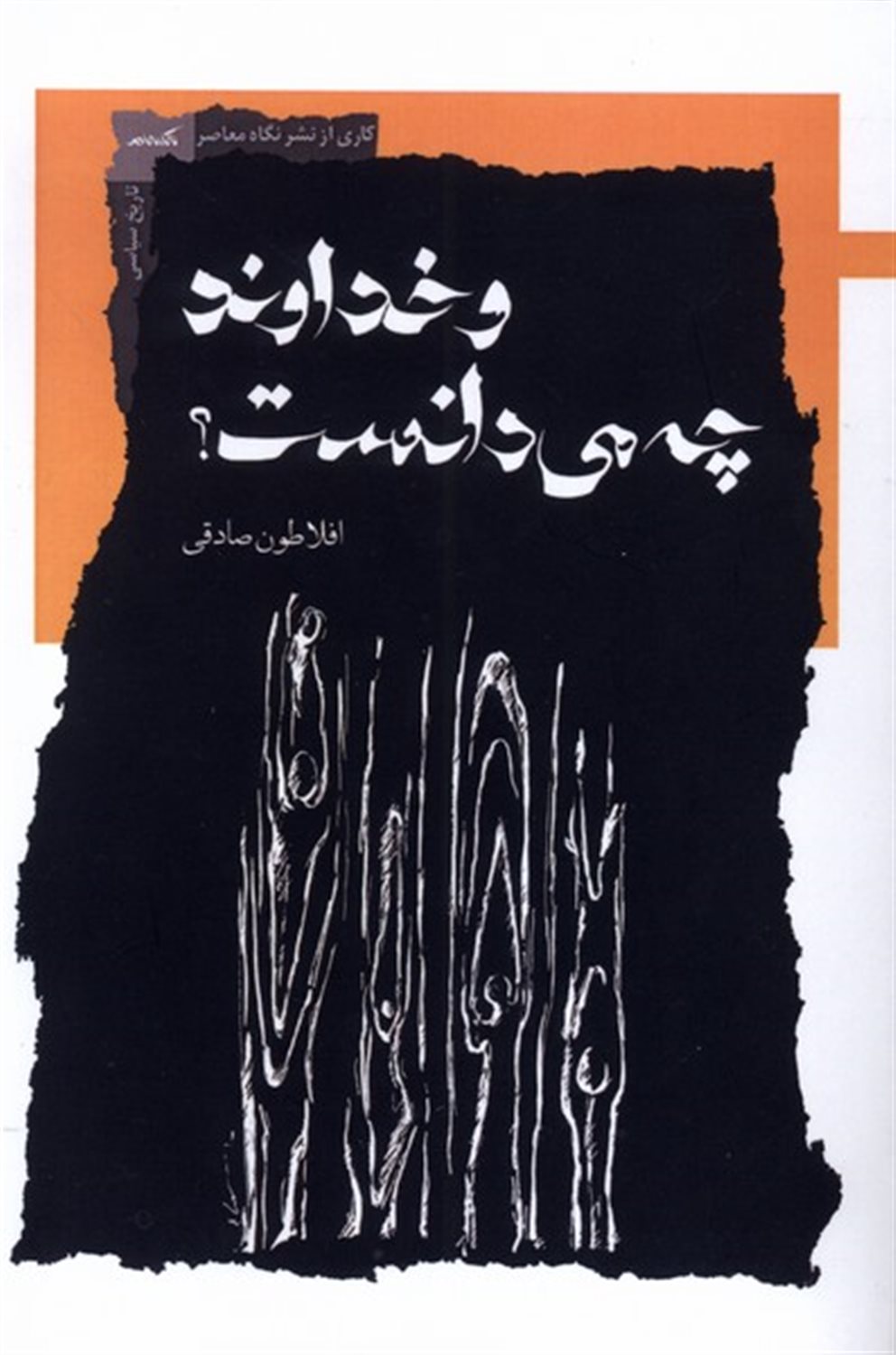 و خداوند چه می دانست