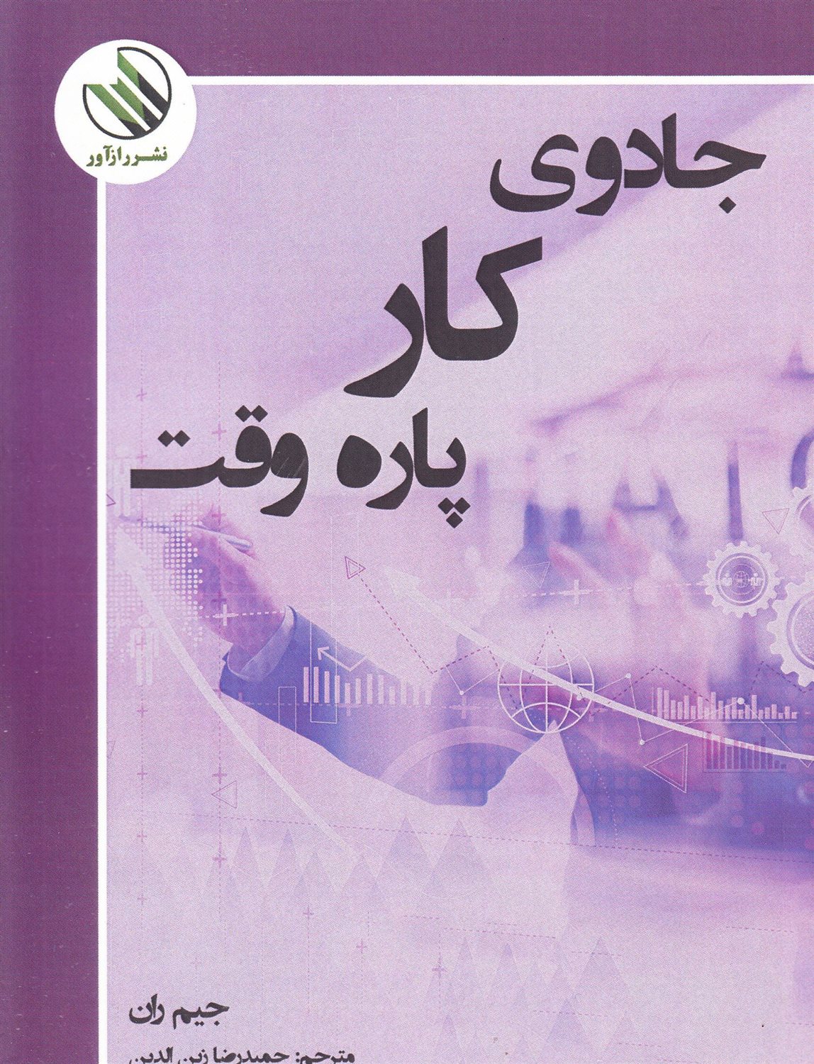 جادوی کار پاره وقت 