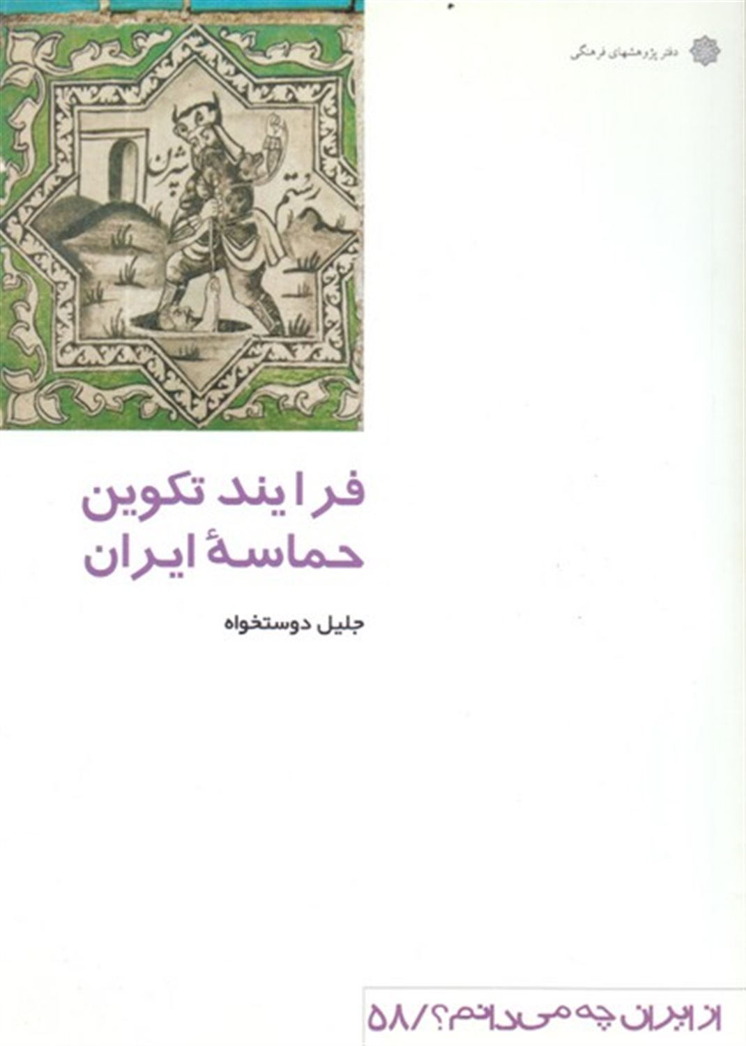  فرایند تکوین حماسه ایران