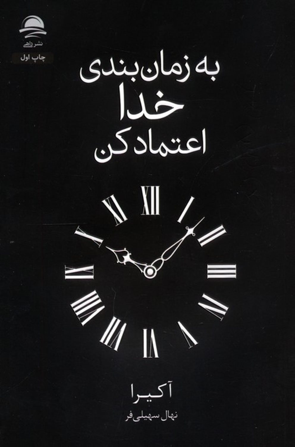 به زمان‌بندی خدا اعتماد کن 
