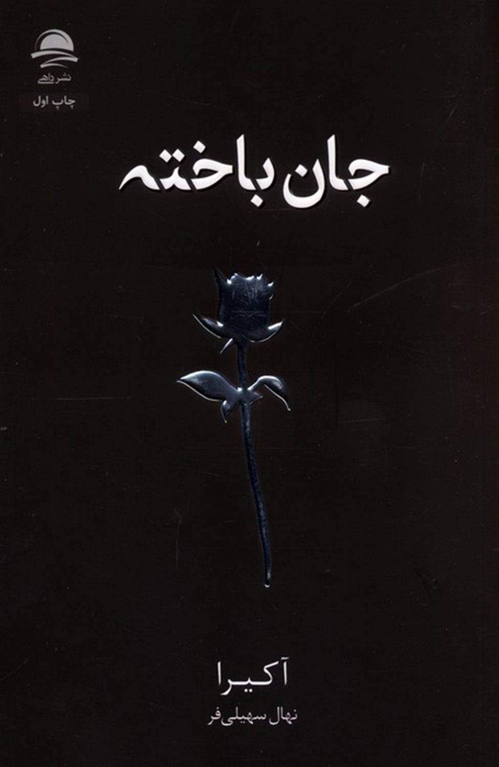 جان باخته  