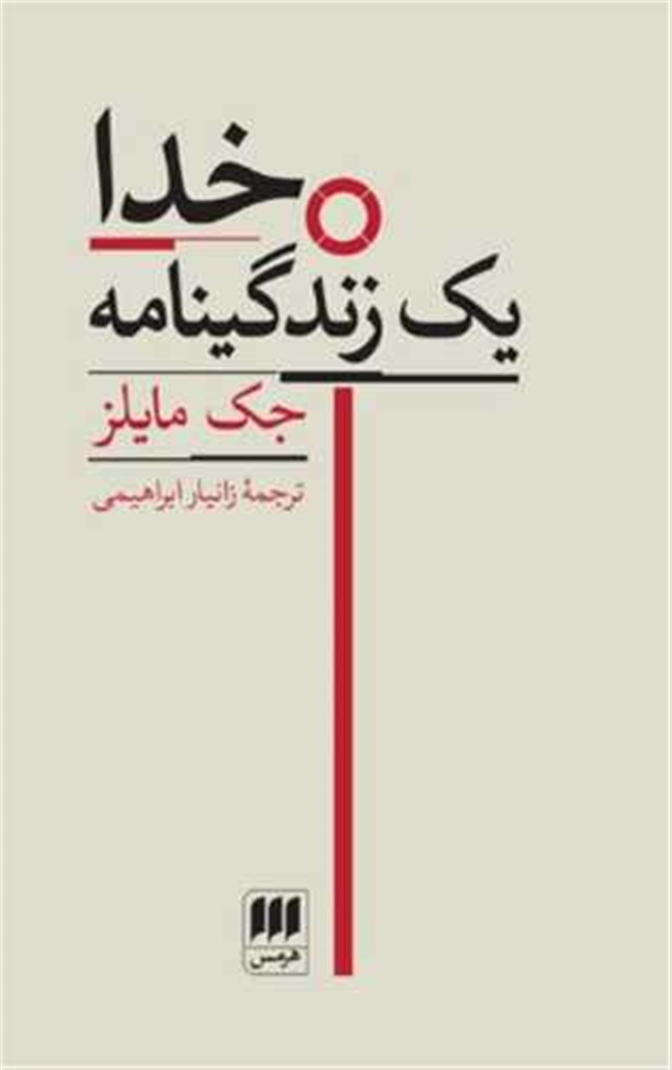 خدا یک زندگینامه