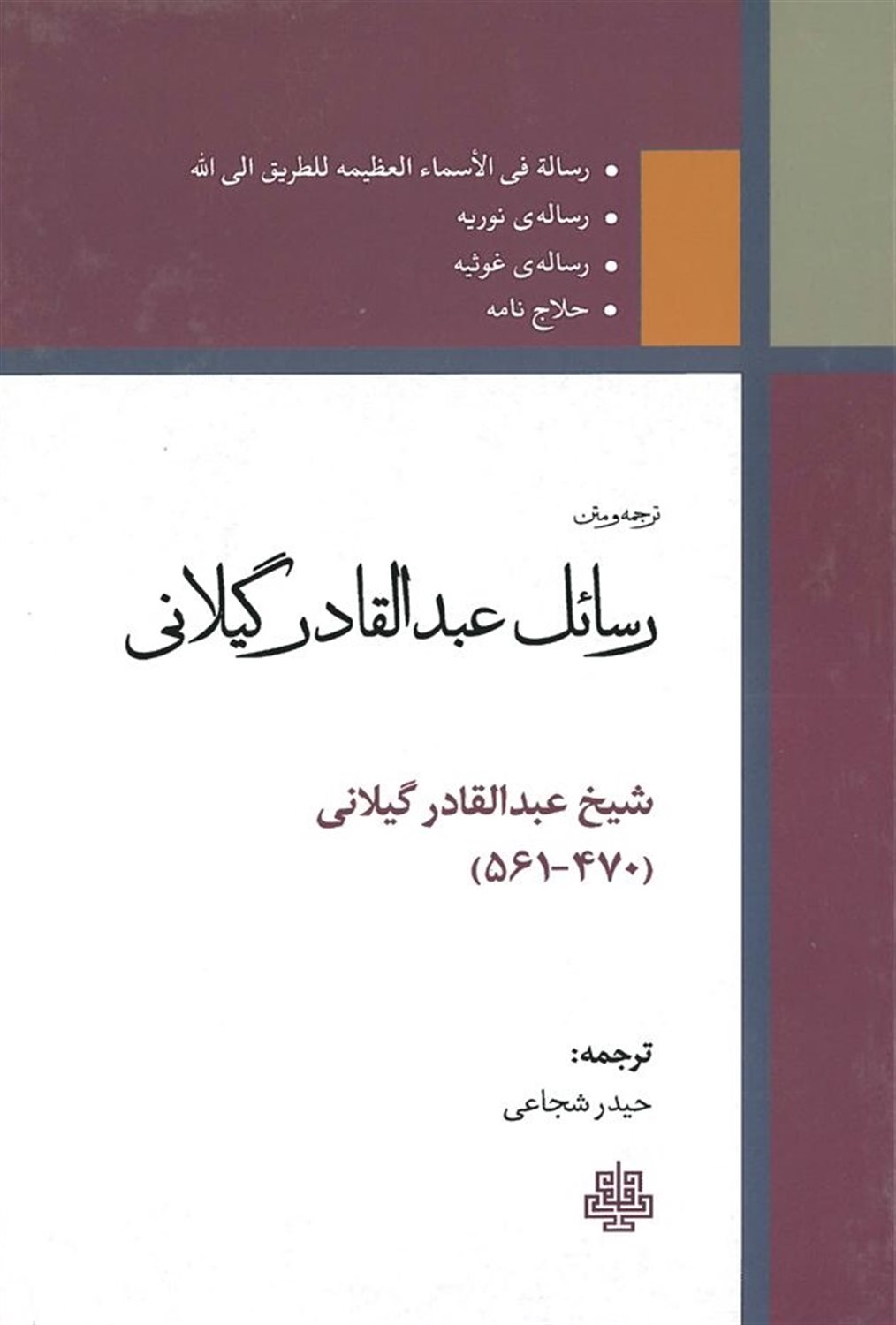 رسائل عبدالقادر گیلانی