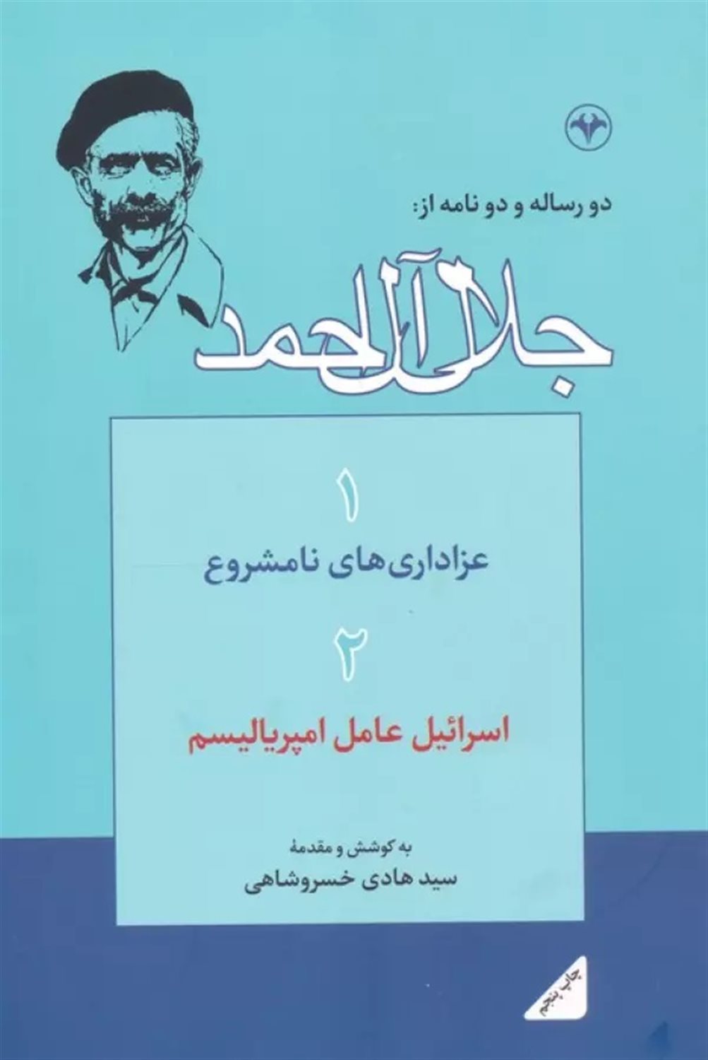 دو رساله و دو نامه از: جلال آل احمد