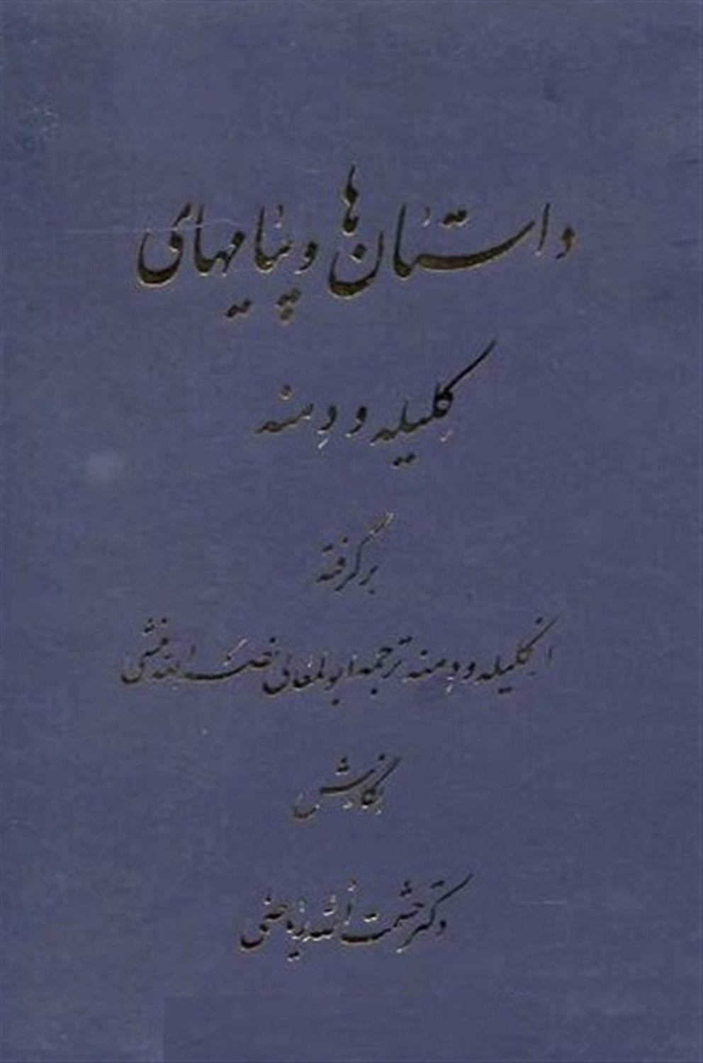 داستان‌ها و پیامهای کلیله و دمنه