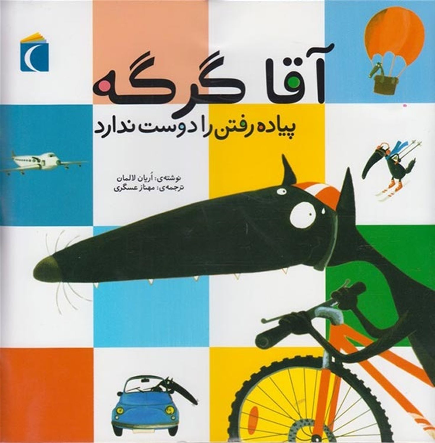 آقا گرگه پیاده‌رفتن را دوست ندارد