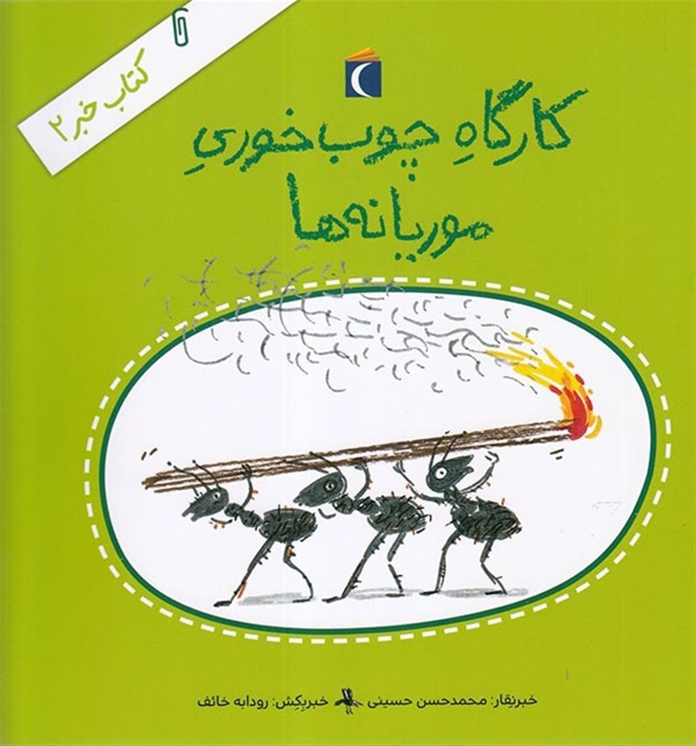 کتاب خبر 2 (کارگاه چوب‌خوری موریانه‌ها)