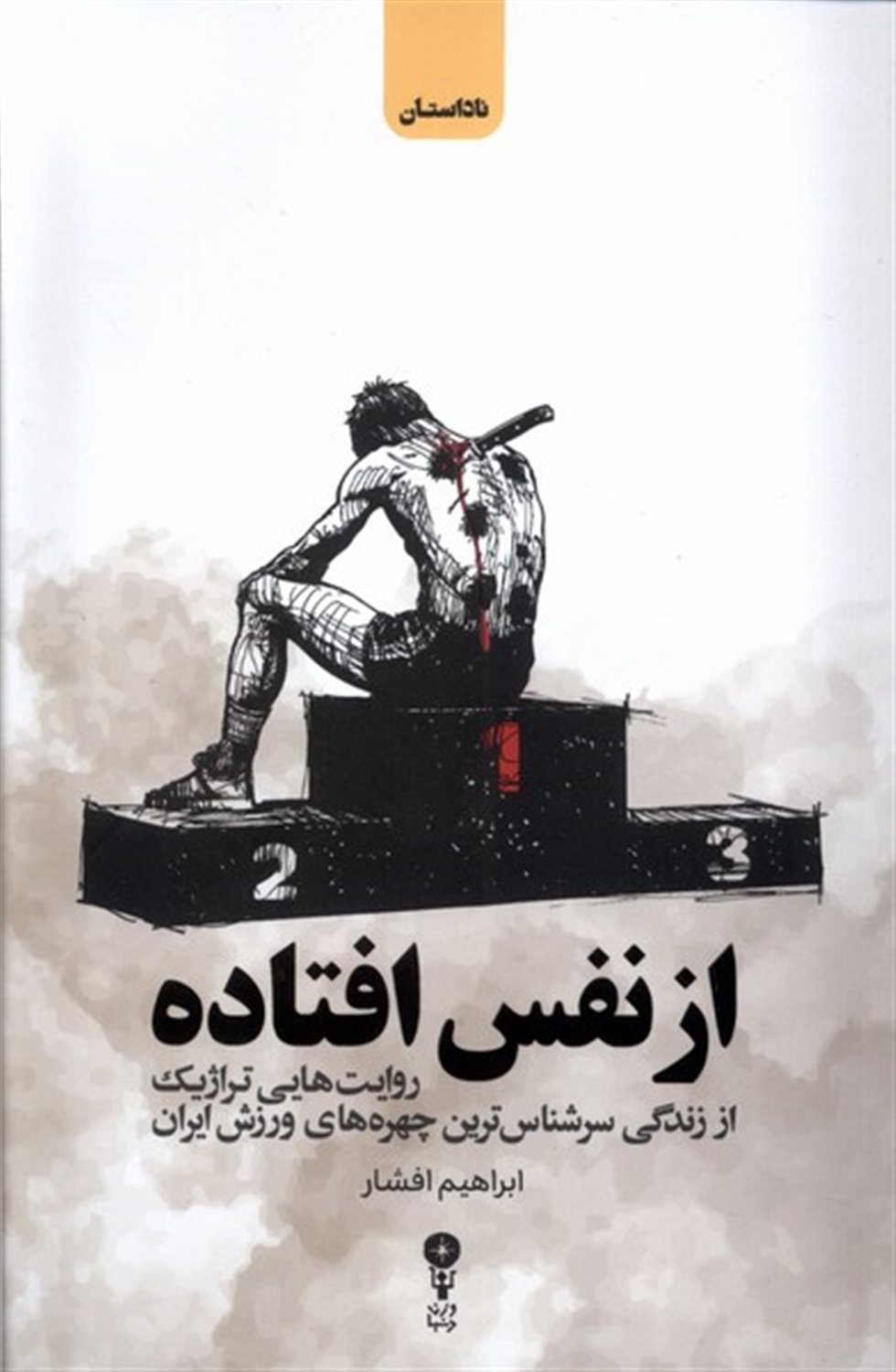 از نفس افتاده