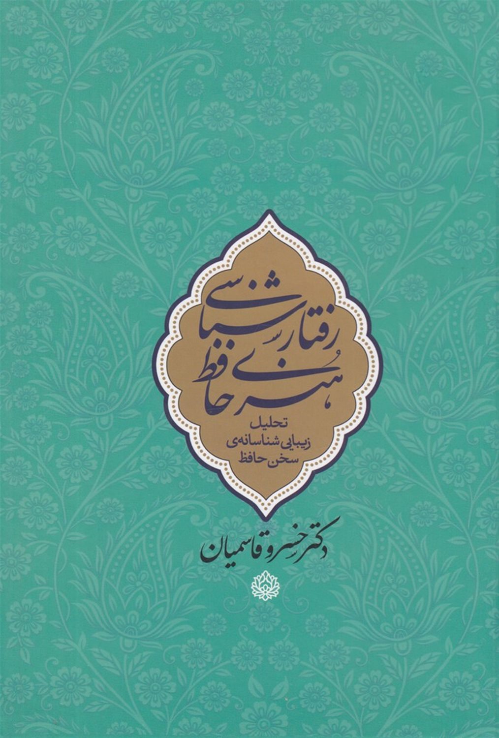 رفتارشناسی هنری حافظ