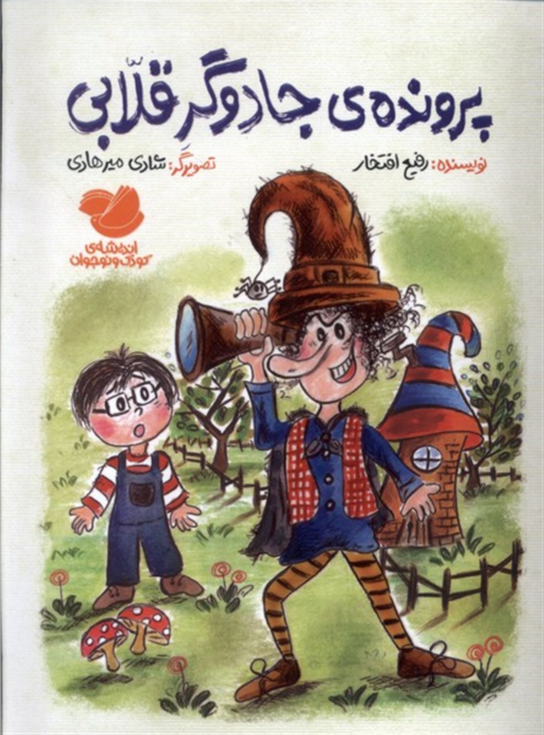 پرونده ی جادوگر قلابی 