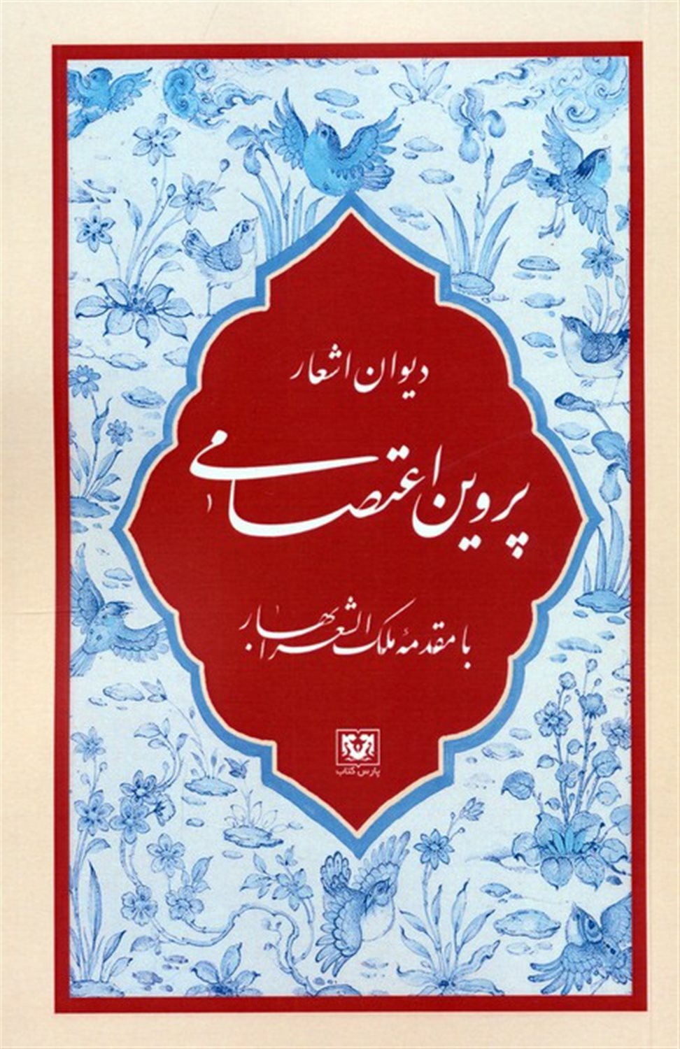 دیوان اشعار پروین اعتصامی 