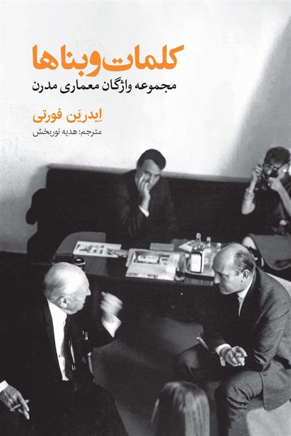کلمات و بناها 