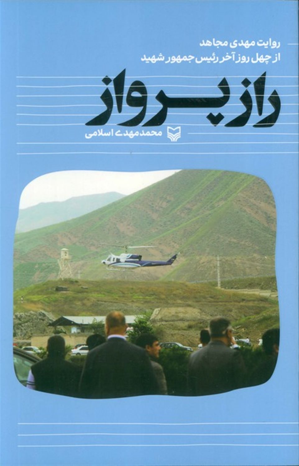 راز پرواز 