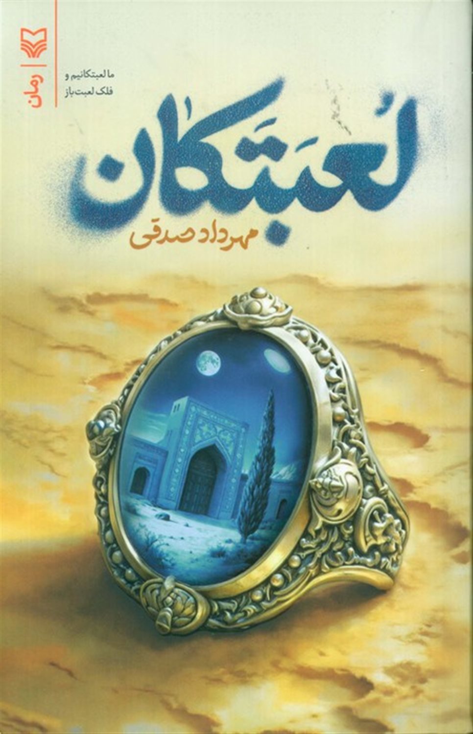 لعبتکان 