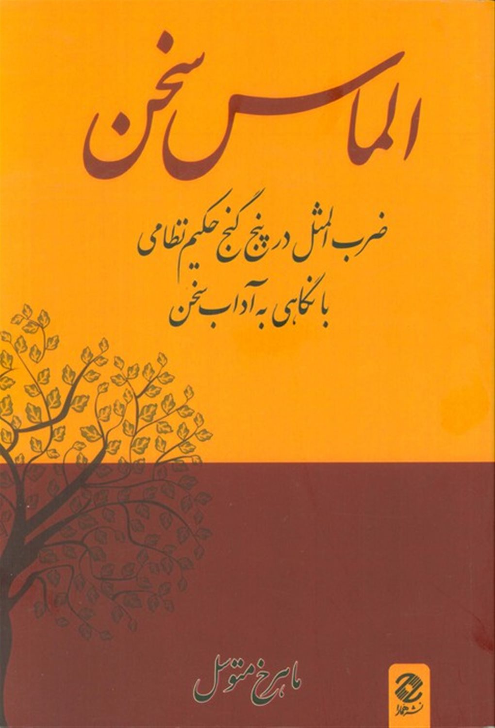 الماس سخن 
