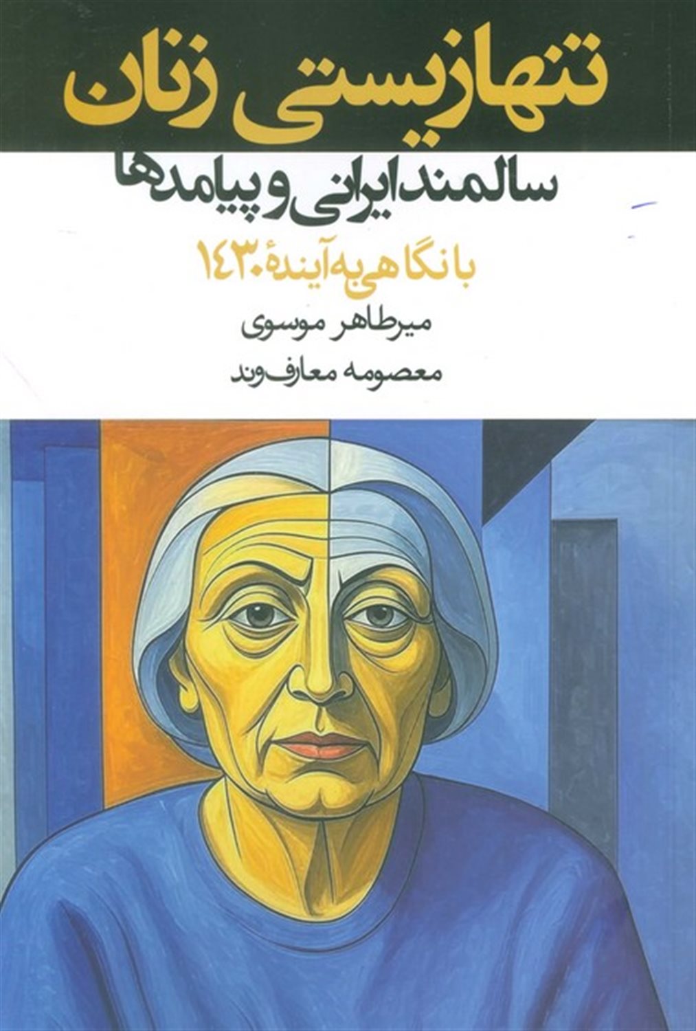 تنها زیستی زنان سالمند ایرانی و پیامدها:با نگاهی به آینده 