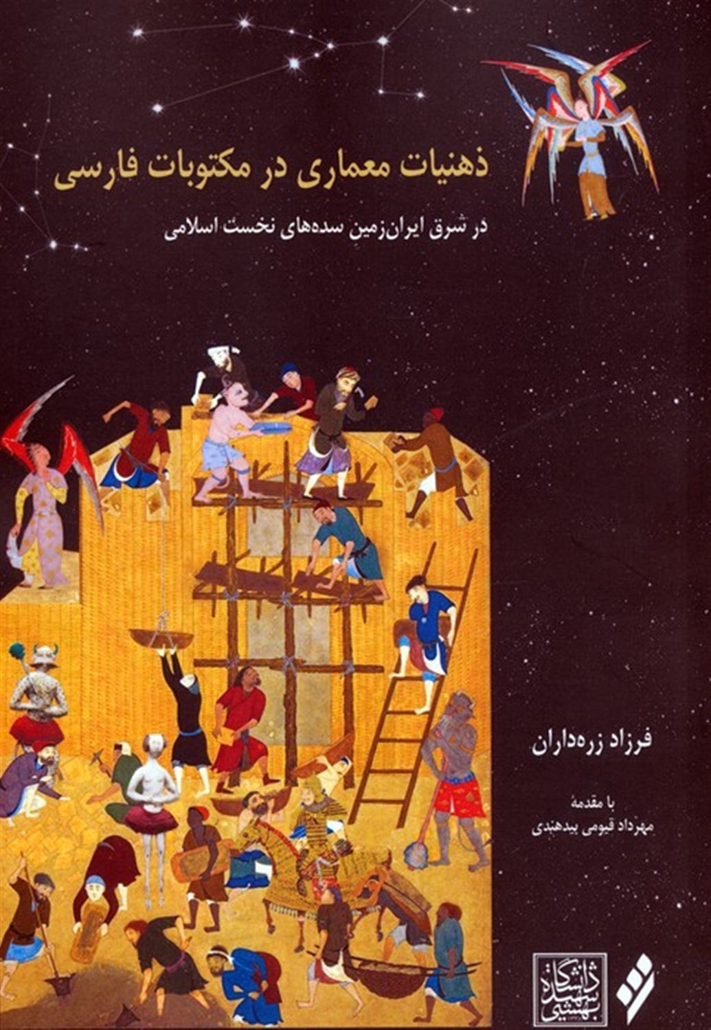 ذهنیات معماری در مکتوبات فارسی 