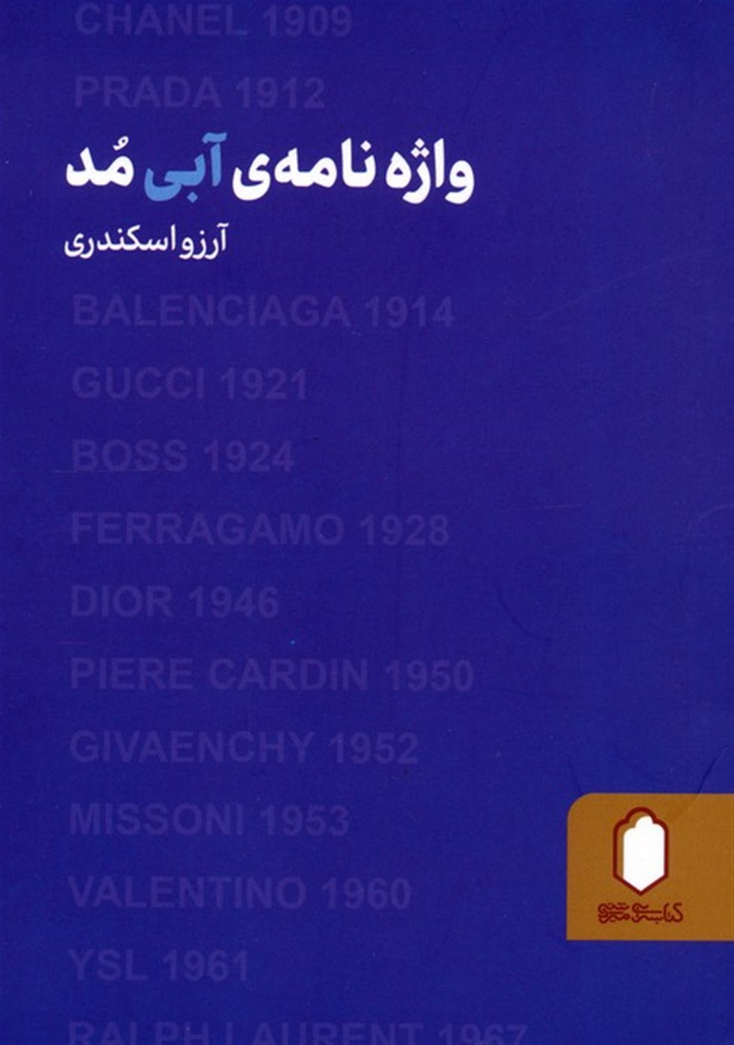 واژه نامه ی آبی مد